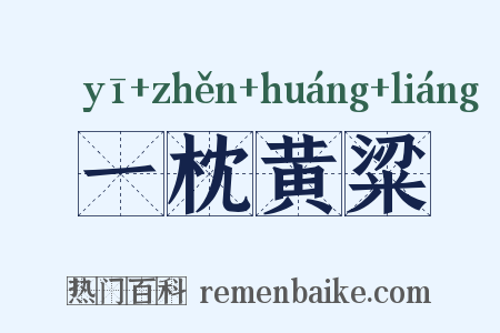 一枕黄粱是什么意思的图片